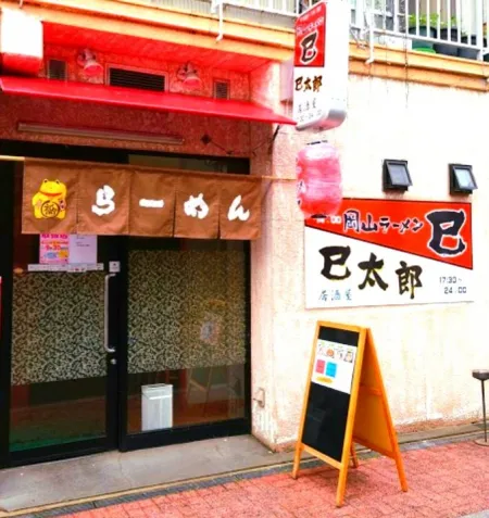 居酒屋ラーメン巳太郎