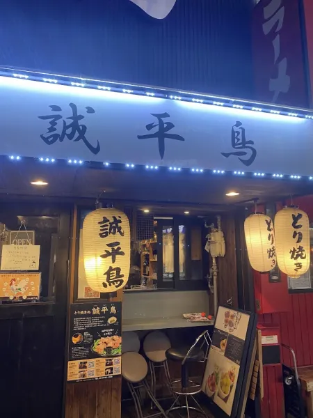 誠平鳥鶴橋店