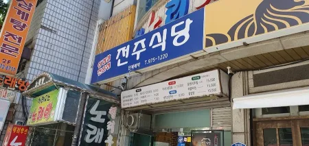 全州食堂