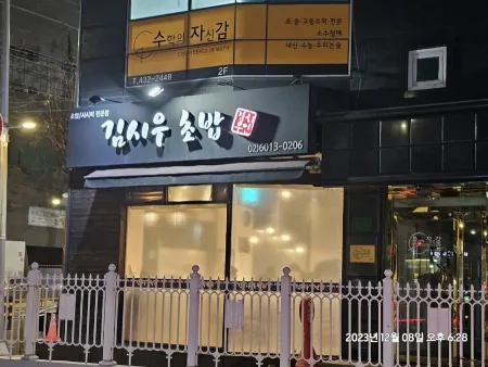 김시우초밥