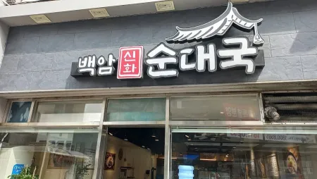 Baegam Sinhwa Sundaeguk