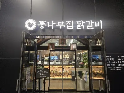 통나무집닭갈비 남춘천점