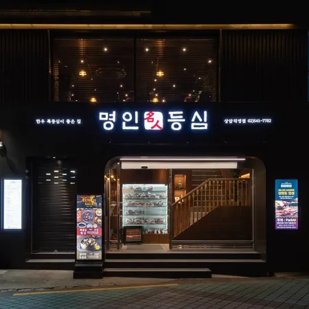 Myeongin Deungsim Sangam Branch
