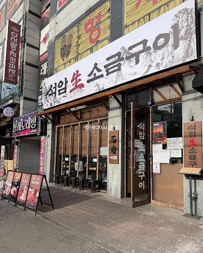 Seokam Saeng Sogeum Gui Jeonju Songcheon Branch