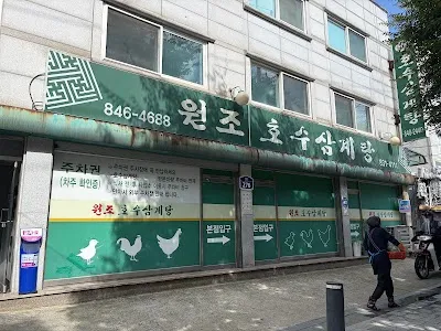 元祖湖水参鶏湯 本店