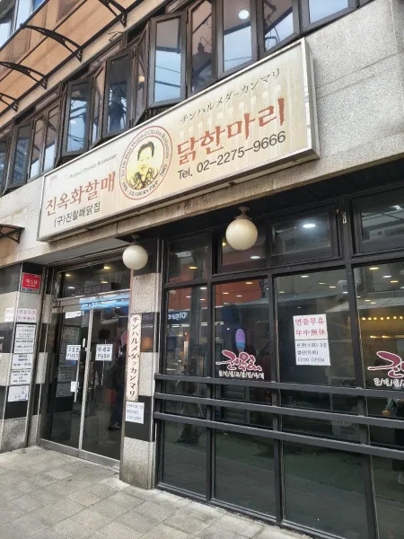 진옥화할매원조닭한마리
