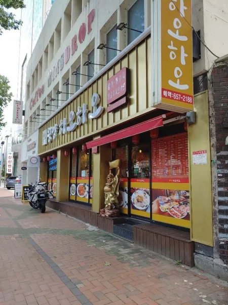 Wangyang Haohao Banjeom