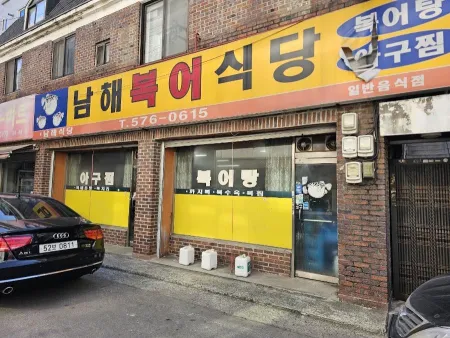 Namhae Bogeo Restaurant