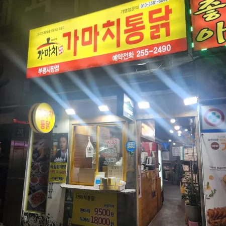 Gamachi Tongdak Bupyeong Market Branch