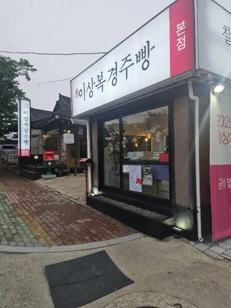 Lee Sangbok gyeongjuppang chalboribbang
