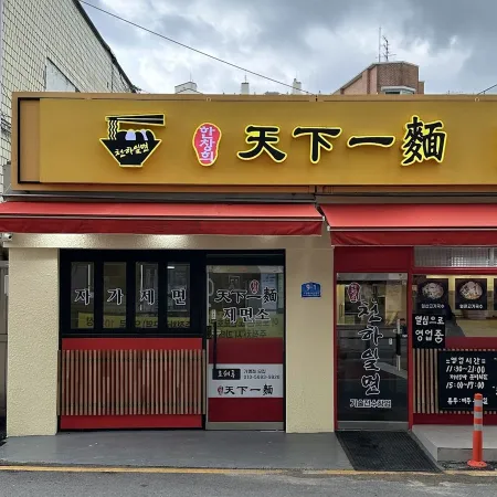 韓昌熙 天下一麵 本店