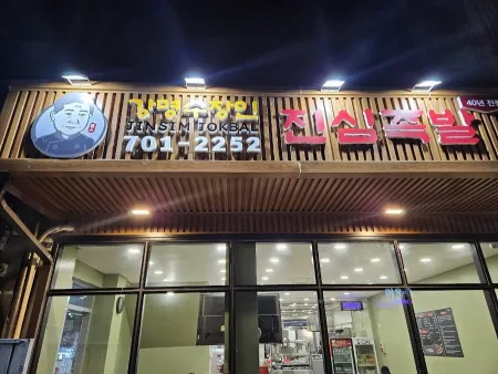 Gangmyeongsu Jangin Jinsim Jokbal Main Branch