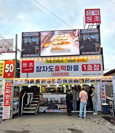 장자도호떡마을 1호점