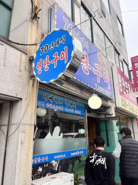 70년대식 연탄구이