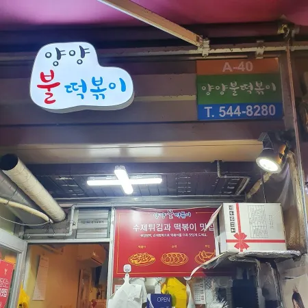 Yangyang Bul Tteokbokki