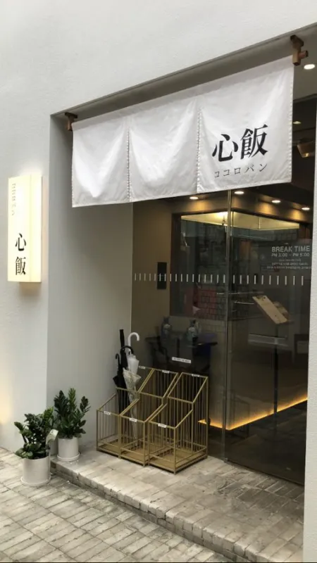 ココロバン 聖水本店