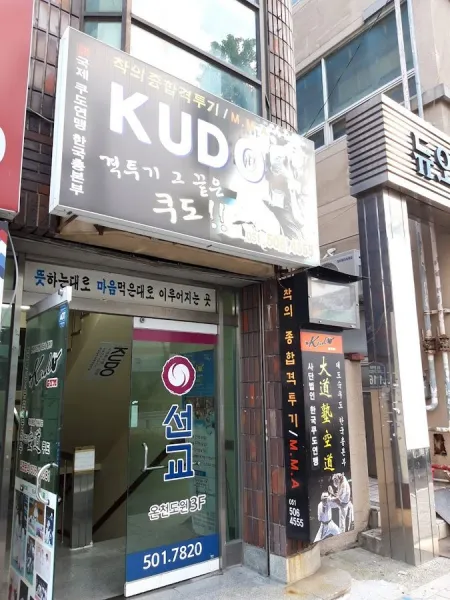 대도숙 쿠도 총본부