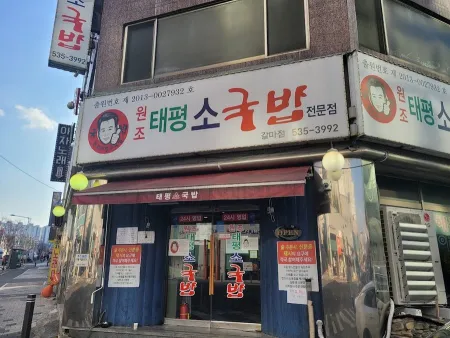 Taepyeong Sogukbap