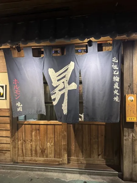 昇燒肉