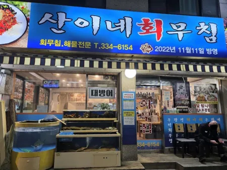 망원동회집
