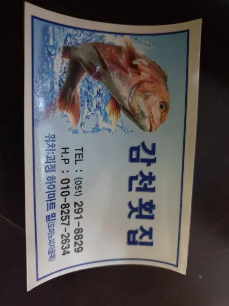 감천횟집