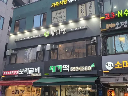 봉피양 대치점