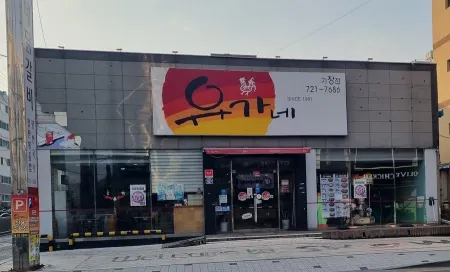 Yoogane Dakgalbi Gijang Branch