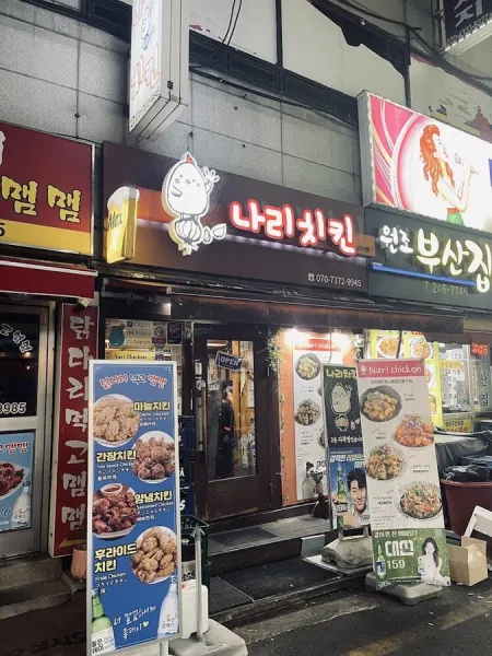 나리치킨