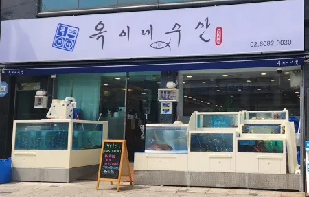 옥이네수산 아차산본점