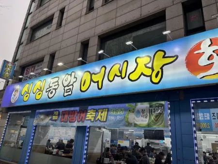 싱싱동암어시장