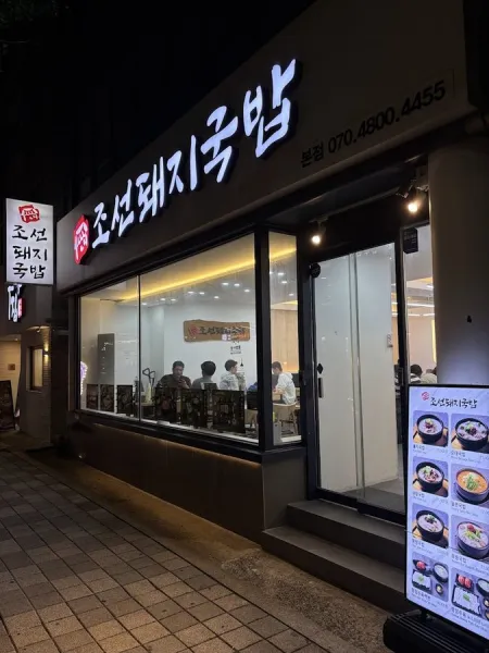 Joseon Dwaeji Gukbap Main Branch