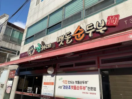맷돌순두부