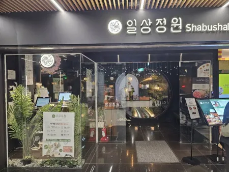 日常庭園 首爾站店
