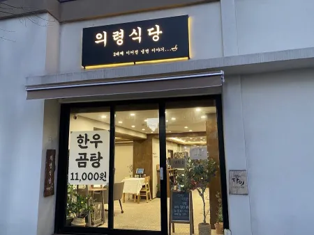 Uiryeong Restaurant