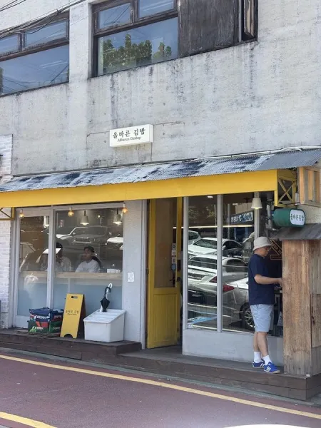 올바른김밥