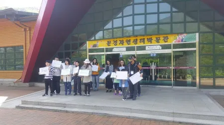 문경자연생태박물관