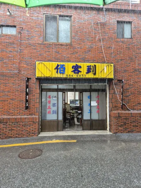 백객도