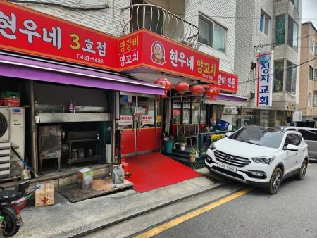 Hyeonune Yang Kkochi 3rd Branch