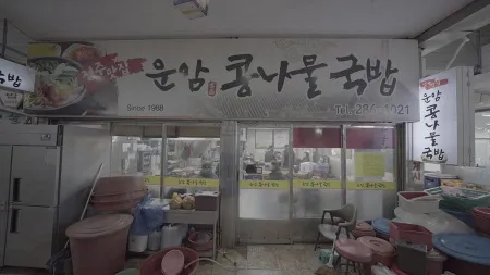 Unam Kongnamul Gukbap