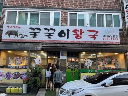 꿀꿀이왕국