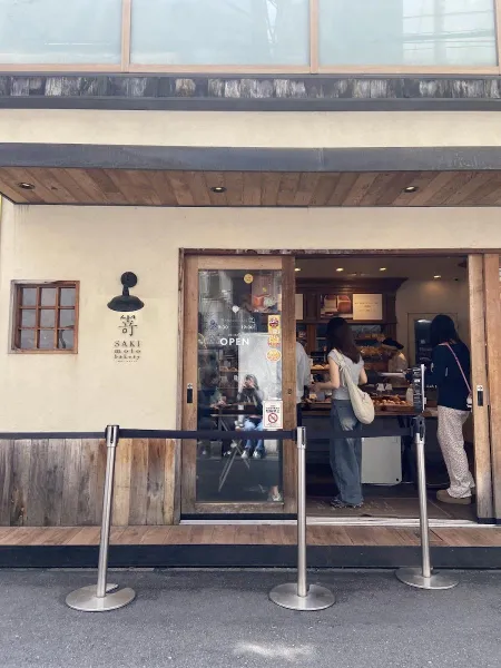 SAKImoto bakery 大阪初號本店