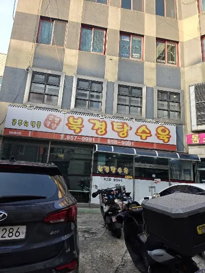 북경탕수육