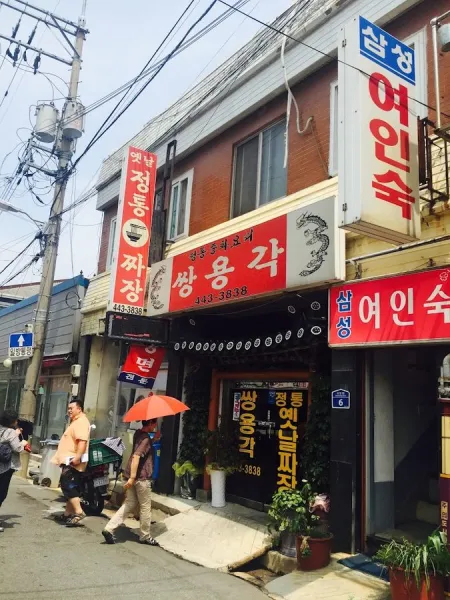 쌍용각