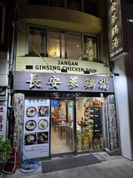 Jangan Samgyetang
