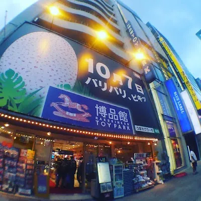 하쿠힌칸 토이파크