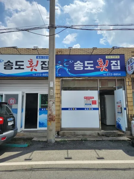 송도회집