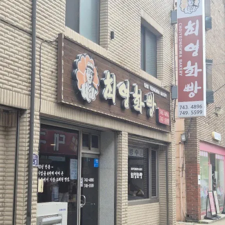 Choi Yeonghwa Bakery