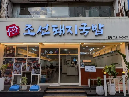 朝鮮豬肉湯飯 西面店
