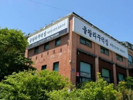 을왕리꾸덕집 영종본점