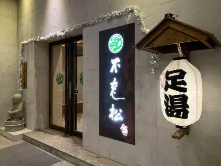 不老松足湯新生行館